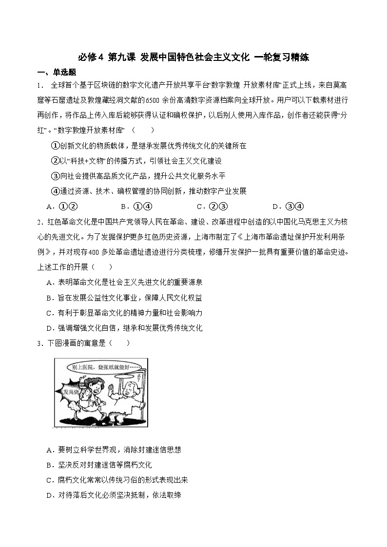 2025年高考政治一轮复习精练 必修4 第九课 发展中国特色社会主义文化（含答案+解析）第1页