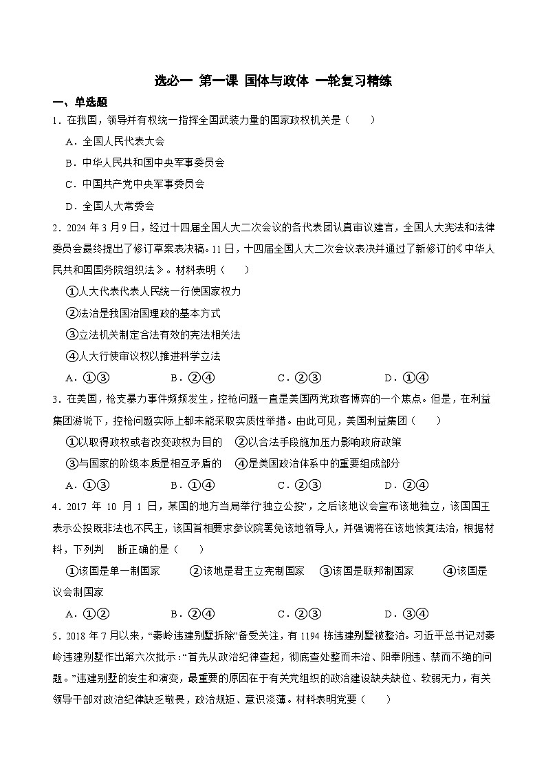 2025年高考政治一轮复习精练 选必一 第一课 国体与政体（含答案+解析）第1页