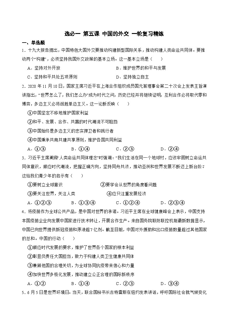 2025年高考政治一轮复习精练 选必一 第五课 中国的外交（含答案+解析）第1页