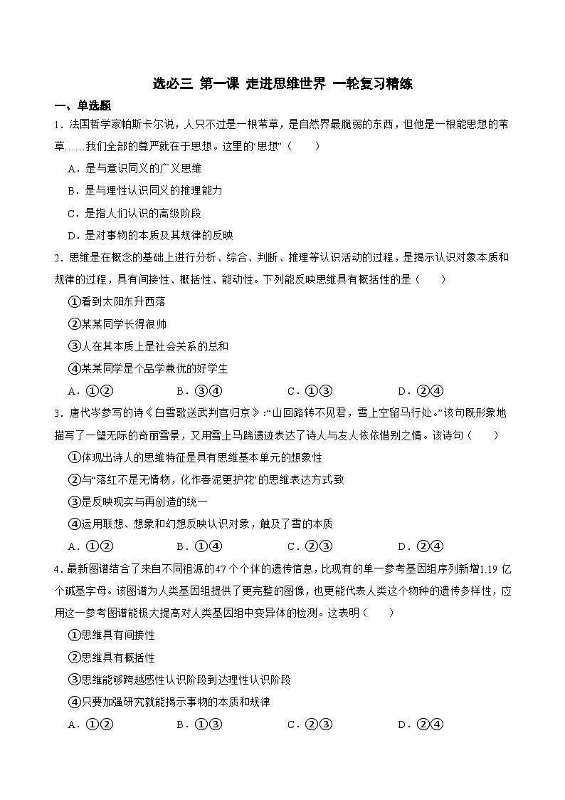 2025年高考政治一轮复习精练 选必三 第一课 走进思维世界（含答案+解析）第1页