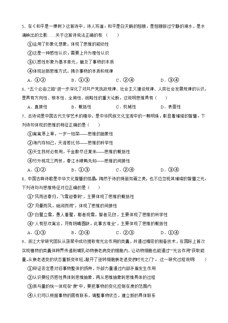 2025年高考政治一轮复习精练 选必三 第一课 走进思维世界（含答案+解析）第2页