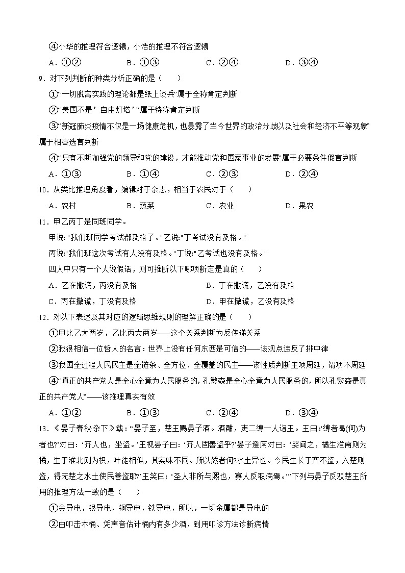 2025年高考政治一轮复习精练 选必三 第二单元 遵循逻辑思维规则（含答案+解析）第3页