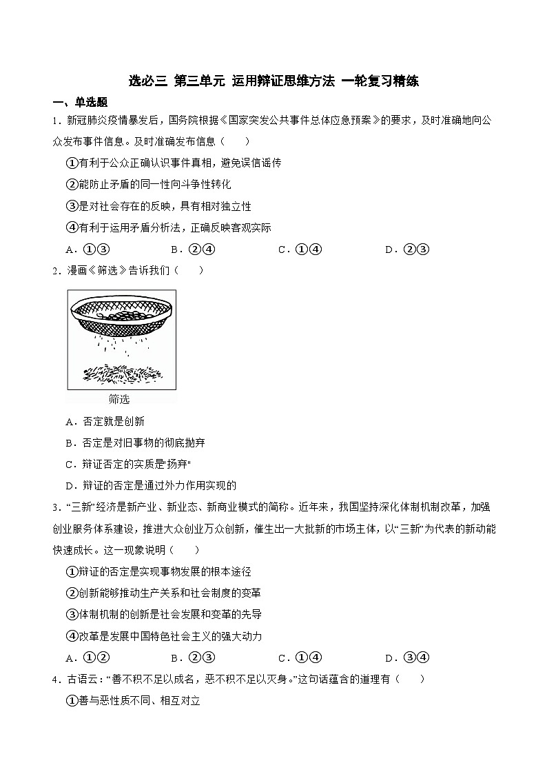 2025年高考政治一轮复习精练 选必三 第三单元 运用辩证思维方法（含答案+解析）第1页