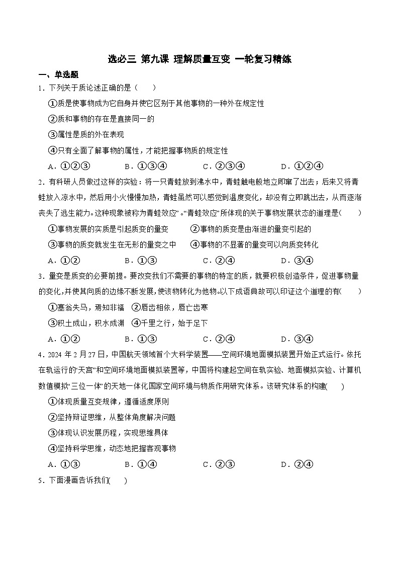 2025年高考政治一轮复习精练 选必三 第九课 理解质量互变（含答案+解析）第1页