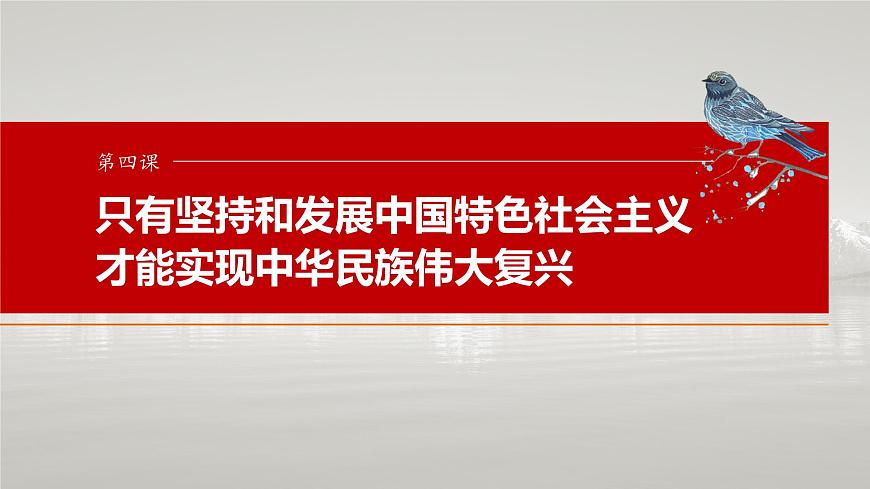2025届高中政治一轮复习课件：必修1 第四课　课时一　新时代的主要矛盾与奋斗目标第1页