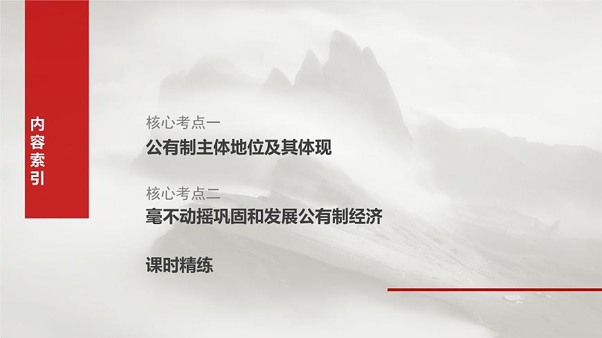 2025届高考政治一轮复习课件：必修2 第五课　课时一　坚持公有制为主体第7页