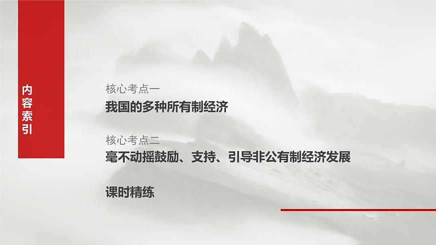 2025届高考政治一轮复习课件：必修2 第五课　课时二　多种所有制经济共同发展第3页