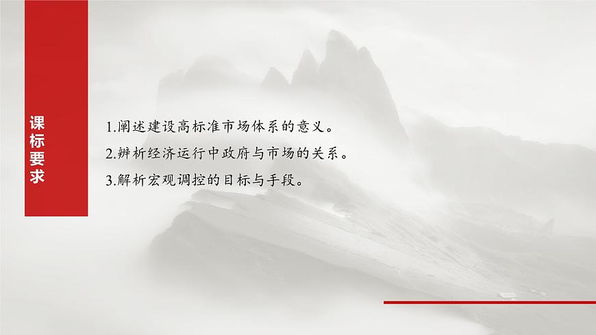 2025届高考政治一轮复习课件：必修2 第六课　课时一　充分发挥市场在资源配置中的决定性作用第2页