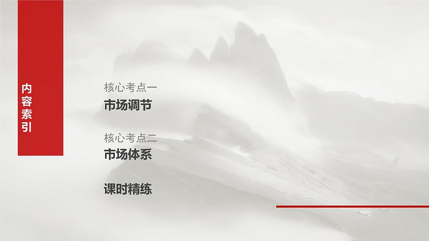 2025届高考政治一轮复习课件：必修2 第六课　课时一　充分发挥市场在资源配置中的决定性作用第7页