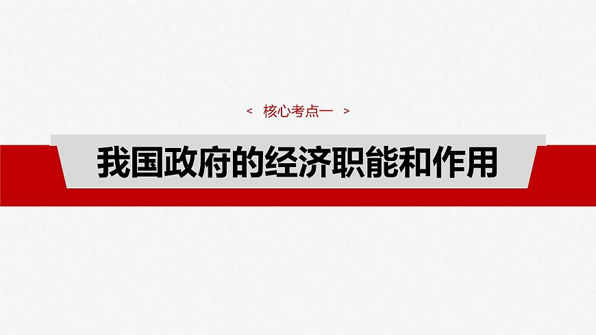 2025届高考政治一轮复习课件：必修2 第六课　课时二　更好发挥政府作用第4页