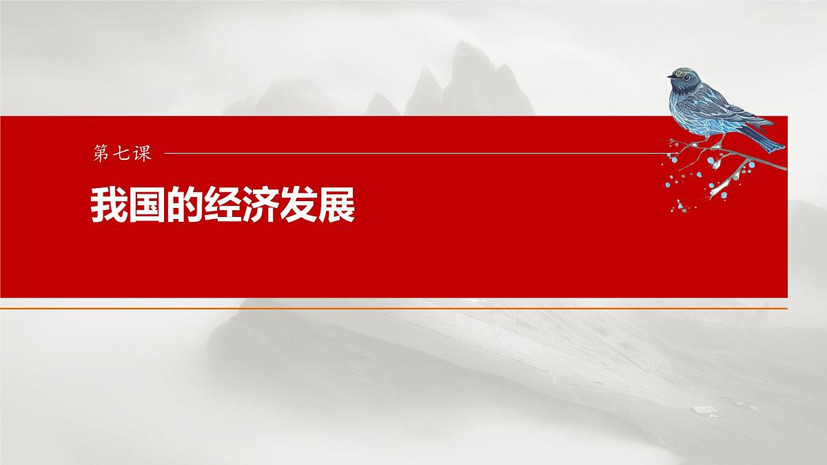 2025届高考政治一轮复习课件：必修2 第七课　课时二　推动高质量发展第1页