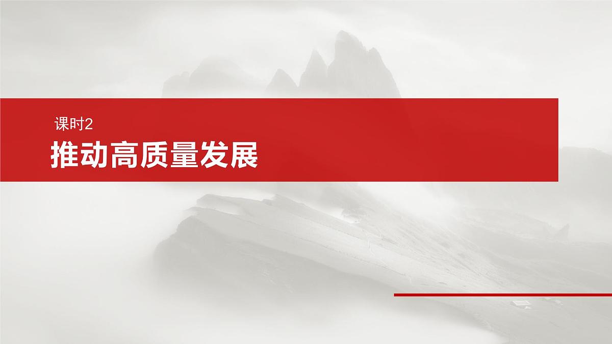 2025届高考政治一轮复习课件：必修2 第七课　课时二　推动高质量发展第2页