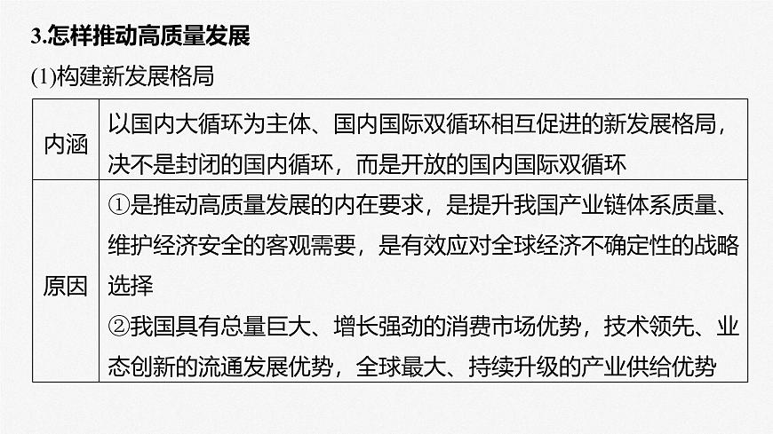 2025届高考政治一轮复习课件：必修2 第七课　课时二　推动高质量发展第6页