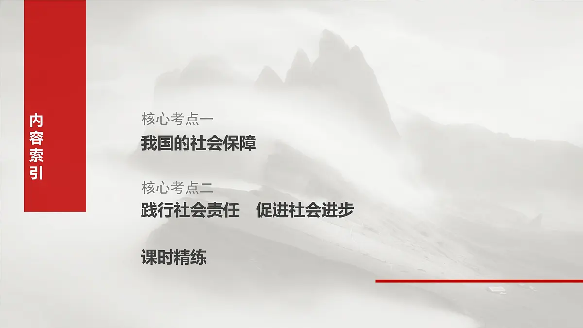 2025届高考政治一轮复习课件：必修2 第八课　课时二　我国的社会保障第3页