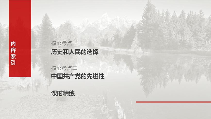 2025届高考政治一轮复习课件：必修3 第九课　中国共产党领导地位的确立及其先进性第7页
