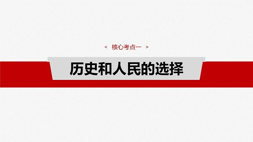 2025届高考政治一轮复习课件：必修3 第九课　中国共产党领导地位的确立及其先进性第8页