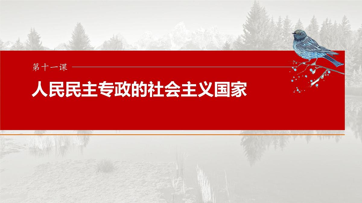 2025届高考政治一轮复习课件：必修3 第十一课　人民民主专政的社会主义国家第1页