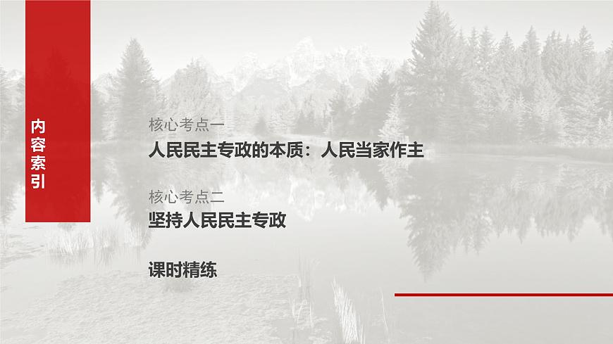2025届高考政治一轮复习课件：必修3 第十一课　人民民主专政的社会主义国家第6页