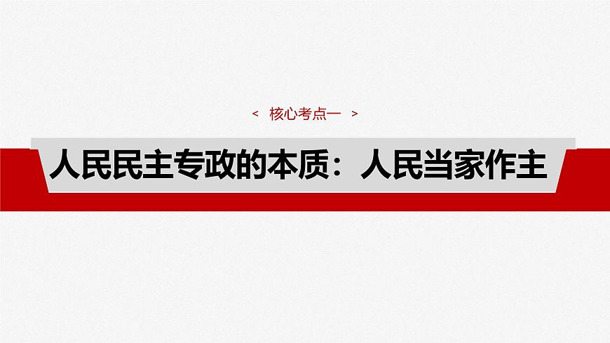 2025届高考政治一轮复习课件：必修3 第十一课　人民民主专政的社会主义国家第7页