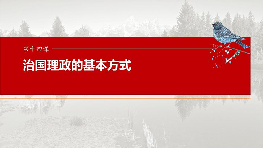 2025届高考政治一轮复习课件：必修3 第十四课　治国理政的基本方式第1页