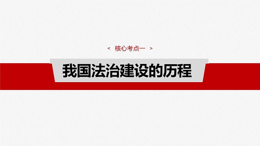 2025届高考政治一轮复习课件：必修3 第十四课　治国理政的基本方式第7页