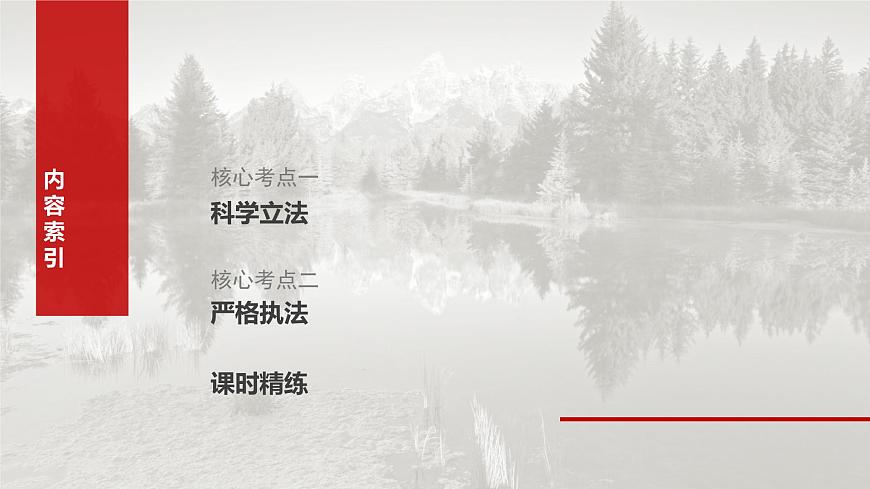 2025届高考政治一轮复习课件：必修3 第十六课　课时一　科学立法与严格执法第7页