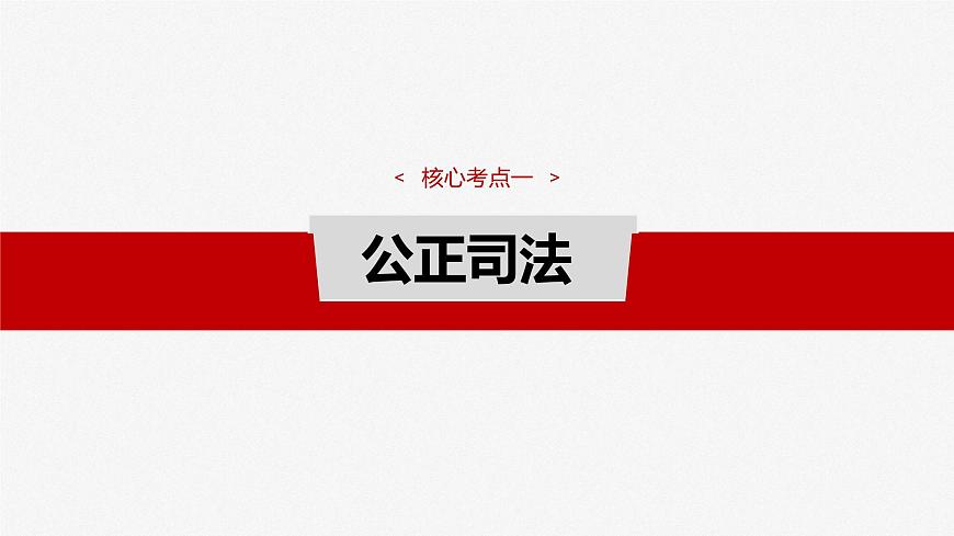 2025届高考政治一轮复习课件：必修3 第十六课　课时二　公正司法与全民守法第4页