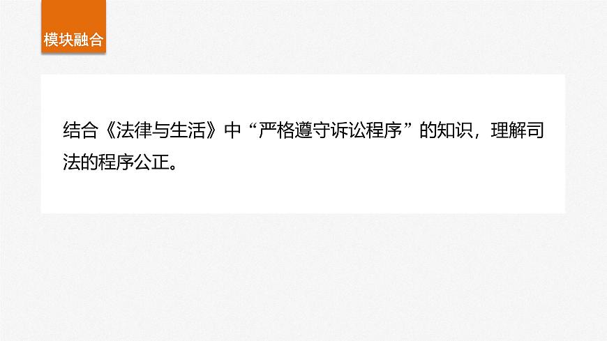2025届高考政治一轮复习课件：必修3 第十六课　课时二　公正司法与全民守法第6页