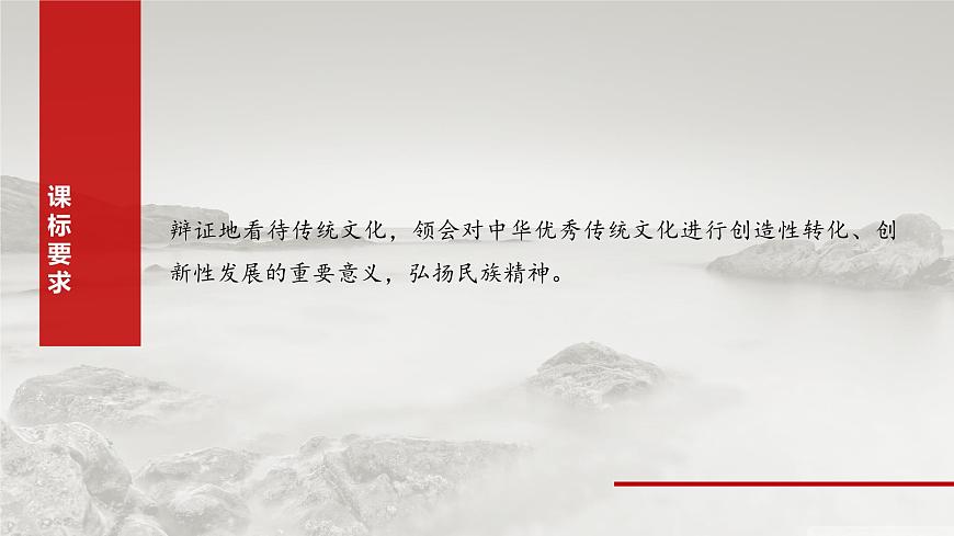 2025届高考政治一轮复习课件：必修4 第二十三课　继承发展中华优秀传统文化就第2页
