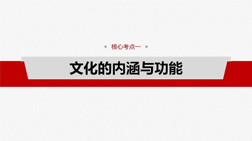 2025届高考政治一轮复习课件：必修4 第二十三课　继承发展中华优秀传统文化就第7页