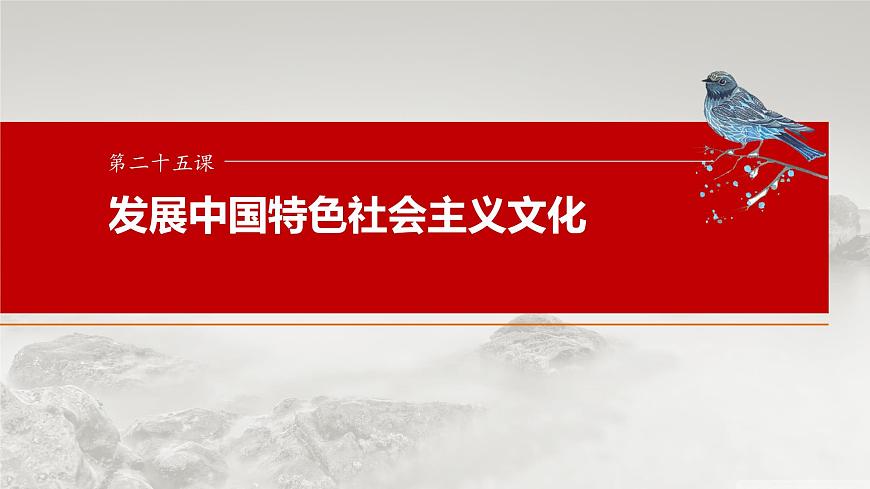 2025届高考政治一轮复习课件：必修4 第二十五课　发展中国特色社会主义文化第1页