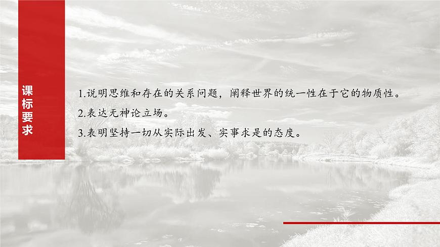 2025届高考政治一轮复习课件：必修４ 第十八课　课时一　世界的物质性与规律的客观性第2页