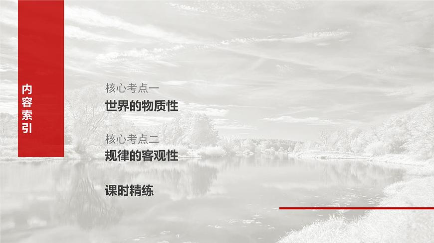 2025届高考政治一轮复习课件：必修４ 第十八课　课时一　世界的物质性与规律的客观性第7页