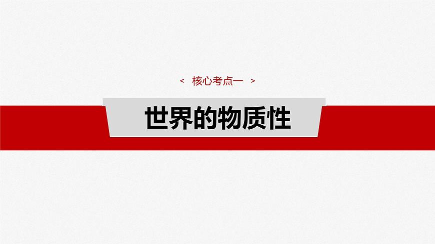 2025届高考政治一轮复习课件：必修４ 第十八课　课时一　世界的物质性与规律的客观性第8页