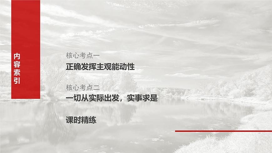 2025届高考政治一轮复习课件：必修４ 第十八课　课时二　正确发挥主观能动性与一切从实际出发第3页