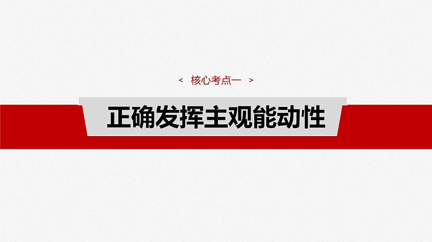 2025届高考政治一轮复习课件：必修４ 第十八课　课时二　正确发挥主观能动性与一切从实际出发第4页