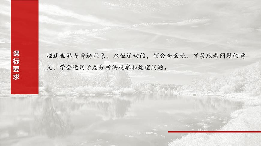 2025届高考政治一轮复习课件：必修４ 第十九课　课时一　世界是普遍联系的第2页