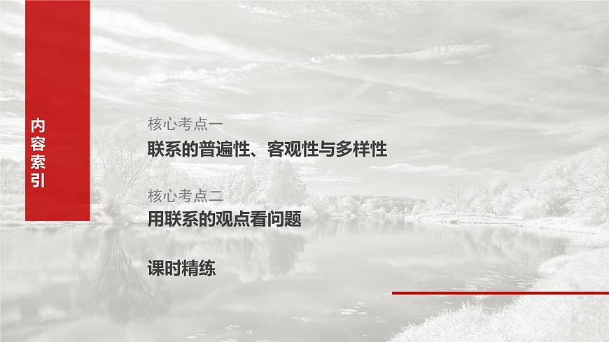2025届高考政治一轮复习课件：必修４ 第十九课　课时一　世界是普遍联系的第8页