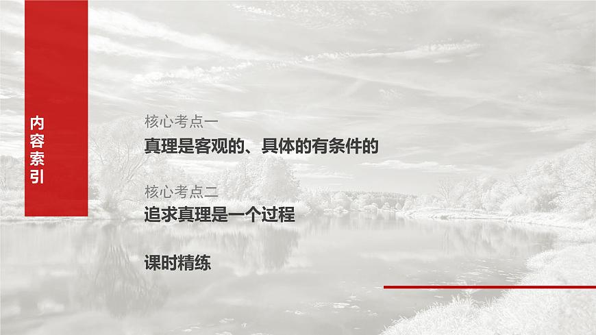 2025届高考政治一轮复习课件：必修４ 第二十课　课时二　在实践中追求和发展真理第3页