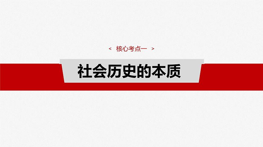 2025届高考政治一轮复习课件：必修４ 第二十一课　寻觅社会的真谛第7页