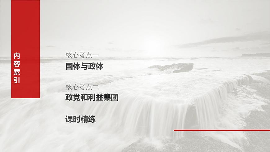 2025届高考政治一轮复习课件：选择性必修1 第二十六课　课时一　国体与政体第8页