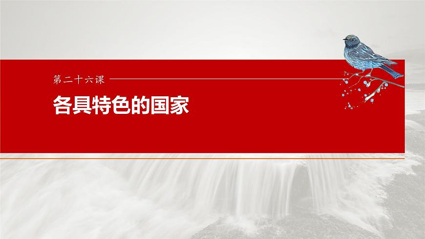 2025届高考政治一轮复习课件：选择性必修1 第二十六课　课时二　国家的结构形式第1页