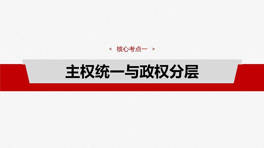 2025届高考政治一轮复习课件：选择性必修1 第二十六课　课时二　国家的结构形式第4页