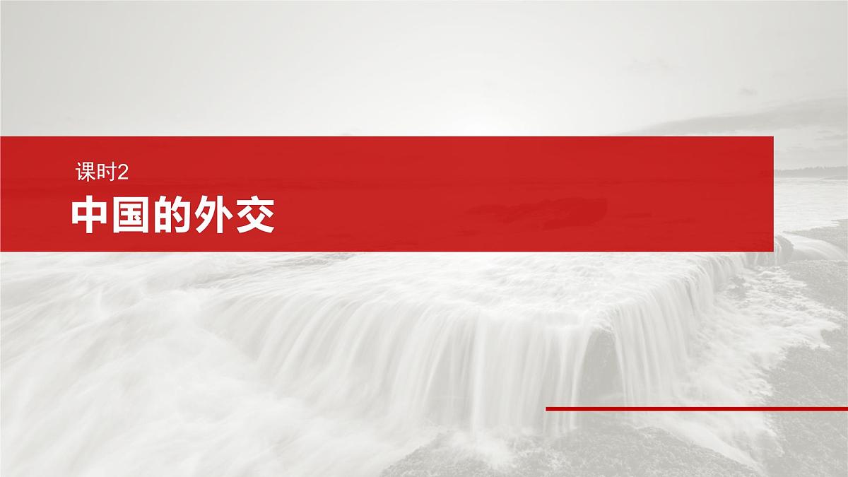 2025届高考政治一轮复习课件：选择性必修1 第二十七课　课时二　中国的外交第2页
