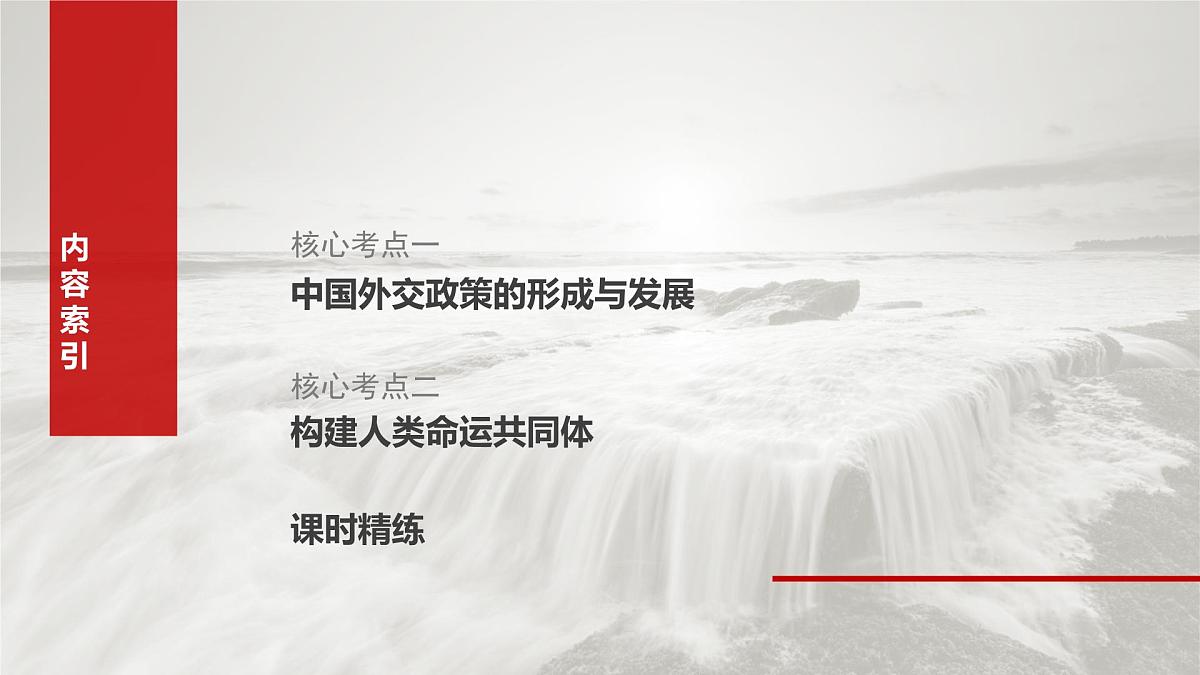 2025届高考政治一轮复习课件：选择性必修1 第二十七课　课时二　中国的外交第3页