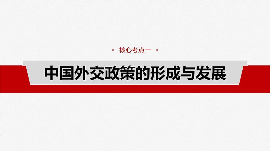 2025届高考政治一轮复习课件：选择性必修1 第二十七课　课时二　中国的外交第4页
