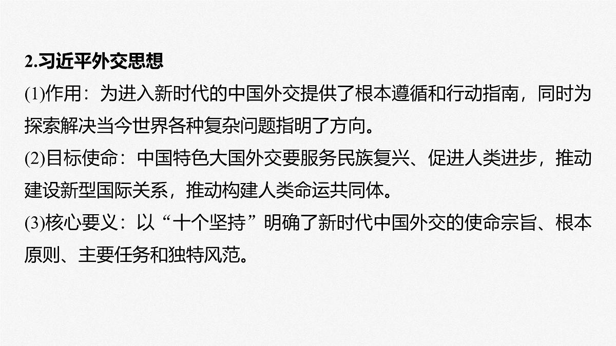 2025届高考政治一轮复习课件：选择性必修1 第二十七课　课时二　中国的外交第7页