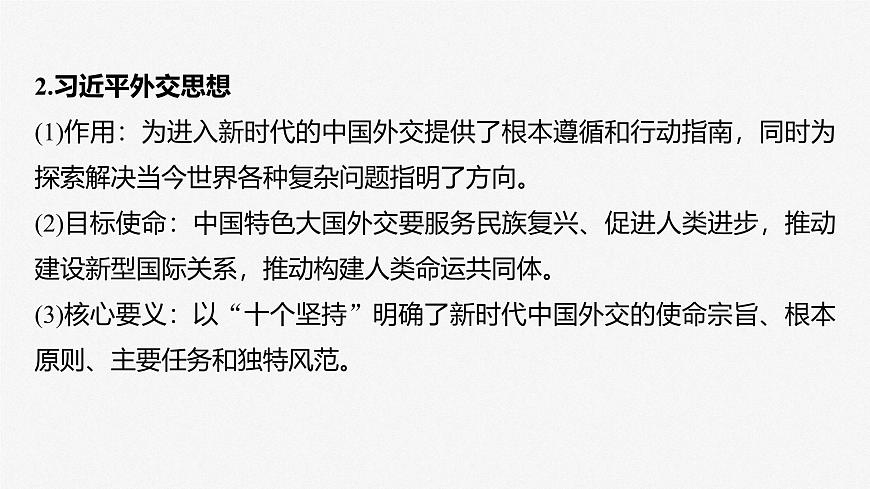 2025届高考政治一轮复习课件：选择性必修1 第二十七课　课时二　中国的外交第7页