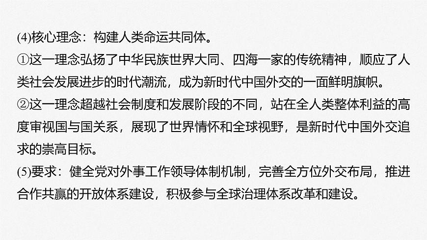 2025届高考政治一轮复习课件：选择性必修1 第二十七课　课时二　中国的外交第8页