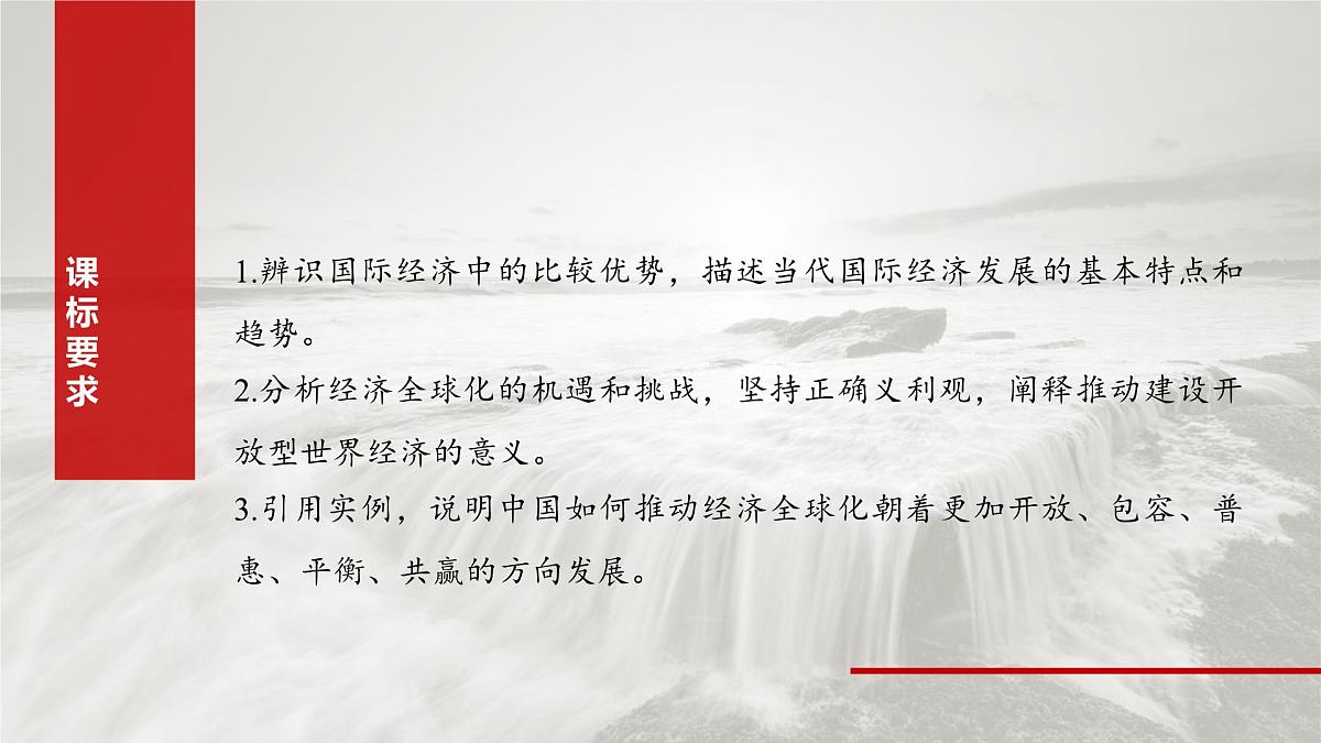 2025届高考政治一轮复习课件：选择性必修1 第二十八课　课时一　走进经济全球化第2页